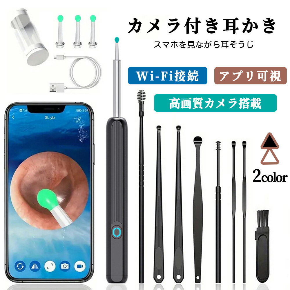 耳かき カメラ付き耳かき 耳掃除 光る耳かき Wi-Fi接続 アプリ可視 高画質カメラ搭載 LED採用 子供 大人 お年寄り 全年齢対応