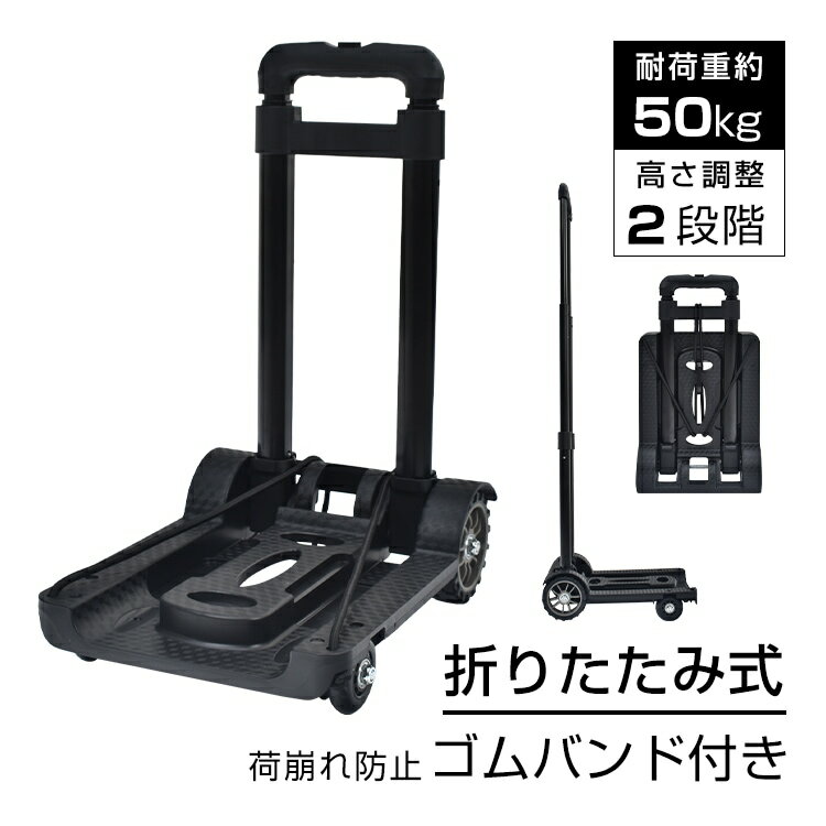 キャリーカート 折りたたみ式 台車 耐荷重約50kg 軽量 ワンタッチ伸縮 荷崩れ防止...