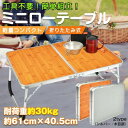 ローテーブル 折りたたみ式 ミニテーブル キャンプテーブル 軽量 お手入れ簡単 防水 工具不要 簡単組立 アウトドア キャンプ お花見 お釣り 在宅 テレワーク