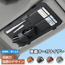 車用サンバイザーオーガナイザー キャディ PU ファッション メガネ カードペンホルダー カード・ペンホルダー機能 収納 車内バイザー用品 収納便利