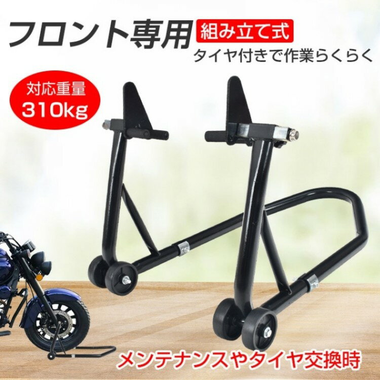 バイクスタンド フロント用 バイク用メンテナンス スタンド 組立式 耐荷重約230kg 210~315mm キャスター付き バイク整備 メンテナンス タイヤ交換