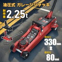 ガレージジャッキ 油圧式 耐荷重2.25t 最高位330mm 最低位80mm 安全ゴムパッド付き スチール 車のメンテナンス タイヤ交換