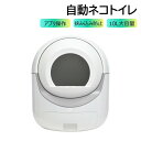 【2025年新仕様】自動ネコトイレ 猫 トイレ 消臭ケース 猫用 猫トイレ 1kg〜10kgまで対応 自動 清掃 重量センサー 安全 多頭飼い 大容量 留守番 ...