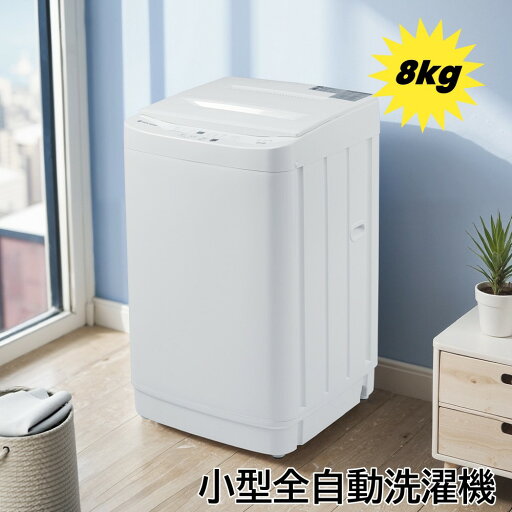 【即納】洗濯機 大容量 家庭用 8kg 小型全自動洗濯機 小型洗濯機 縦型洗濯機 洗濯 脱水 ステンレス槽 排水ホース 部屋干し 毛布 きれい 洗濯器 コンパク 引越し 家電 【即納】洗濯機 大容量 家庭用 8kg 小型全自動洗濯機 小型洗濯機 縦型洗濯機 洗濯 脱水 ステンレス槽 排水ホース 部屋干し 毛布 きれい 洗濯器 コンパク 引越し 家電