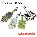 【即納】ゴルフティーホルダー 木製ティー対応 高品質 カラビナ&丸リング付き 5本収納 耐久性◎ ラウンド用品 メンズ レディース兼用