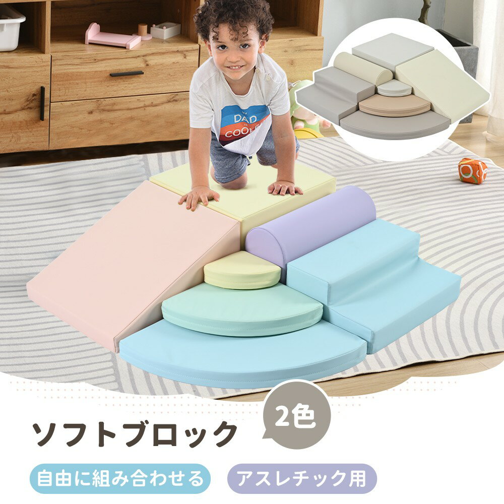 【即納】おもちゃ ソフトブロック アスレチック ブロック クッション 布製 玩具 大型 室内 遊具 滑り台 キッズスペース 子供 こども キッズ 幼児 保育園 保育用品 クリスマスプレゼント レインボー ベージュxブラウン