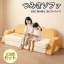 【即納】つみきソファ 子供用 キッズ 組み合わせ 洗える 組み替え 自由自在 積み木 ソファ ローソファ フロアソファ ソファー ブロックソファ クッション 知育おもちゃ 知育玩具 知育 幼児 子供室内遊具 大型遊具 新作