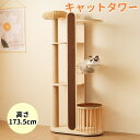 【即納】キャットタワー 猫タワー キャットツリー スリム 高さ173.5cm 据え置き ネコタワー 上り下りしやすい 爪とぎポール 木製 可愛い 子猫 大型猫 ...
