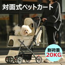 【即納】ペットカート 対面式 耐荷重20kg 折りたたみ 多頭 中型犬 小型犬 猫 2way 軽量 組立簡単 工具不要 介護用 ドッグカート ペットバギー 犬 猫 動物 ペット用品