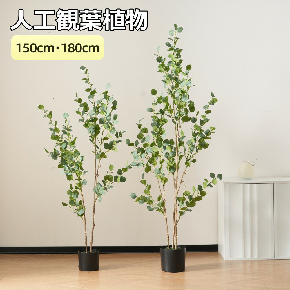 【即納】観葉植物 フェイク 150cm/180cm ユーカリ の木 フェイクグリーン 人工観葉植物 大型 水性塗料 造花 ホテル インテリア リアル おしゃれ お祝い 樹 木 室内