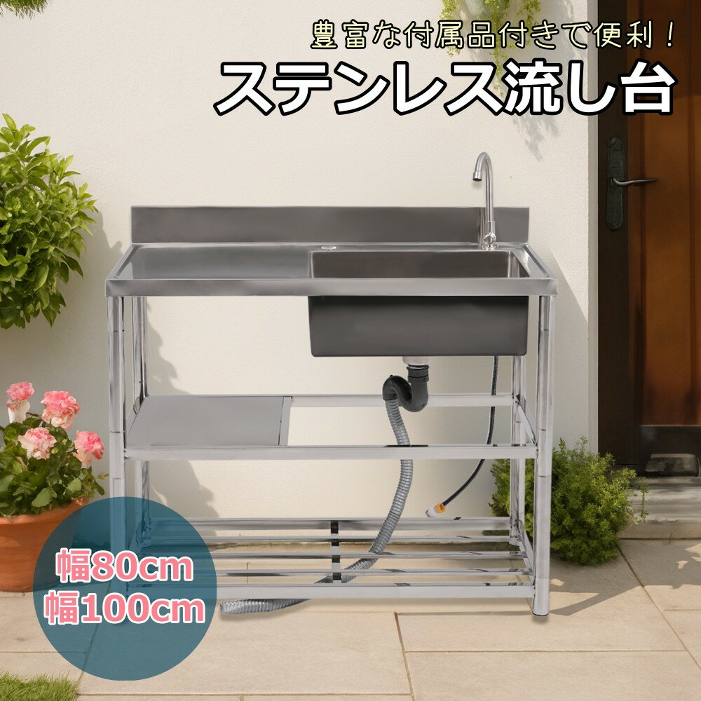 【即納】屋外 流し台 ステンレス ガーデンシンク 作業台 キッチン 台所 屋外 簡易 シンク 組み立て簡単 収納棚付 庭 高さ調節 調理台 ガーデニング 庭 DIY 頑丈 新作 シルバー