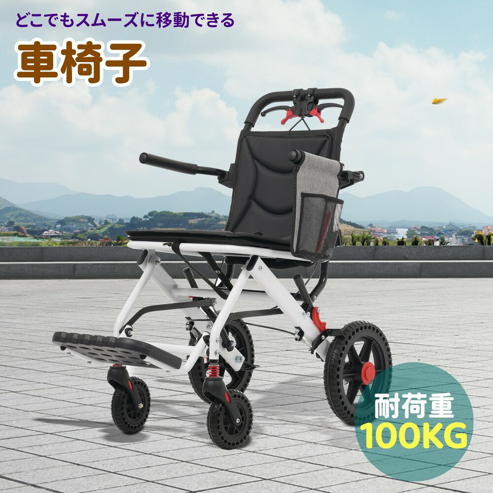 【即納】車椅子 アルミ製 軽量 機内持ち込み 自立可能 介助ブレーキ付き コンパクト 折りたたみ可能 座面付き 四輪 介助用 キャスター付き 介護用品 自立式 軽量車椅子 おしゃれ 介護 福祉用具 耐荷重100kg