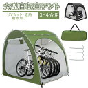 自転車テント 自転車サイクルハウス 3-4台用 大型 自転車ハウス 雑貨 UVカット・遮熱・耐水加工 家庭用 アウトドア 戸外 携帯可 自転車置き場 屋根付き ...