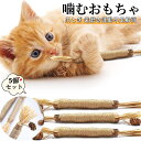 猫 噛むおもちゃ 歯磨き 歯ぎしり棒 またたび 天然木 麻縄 5本入り 天然安全 噛むスティック 歯のクリーニング 無毒 肥満解消 運動不足解消 ストレス解消 ...