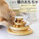 猫のおもちゃ ペット用品 遊ぶ盤 ペット 木製 猫用回転ボール タワー 組み立て不要 止まらない回転 猫おもちゃ 遊ぶ盤 回転 ボール 猫じゃらし おもちゃ 運...