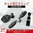 落ちにくい ネット吊りクリップ 100個入 遮光ネット 防虫ネット 遮光ネット 防鳥ネット 防風ネット 防虫ネット 吊り紐に引っ掛けるためのクリップ しっかり固定可能! ネット吊りクリップ