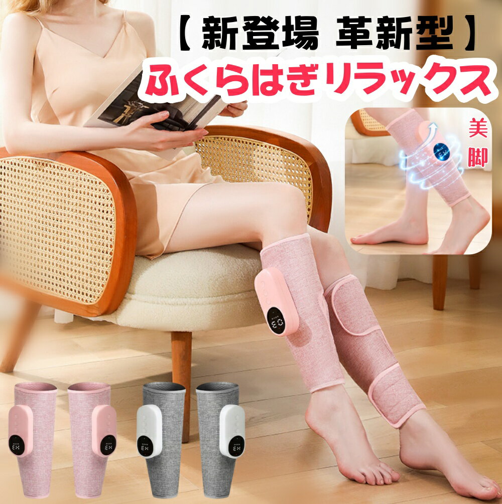 【新登場 革新型】フットケア エアー ふくらはぎリラックス フットケア コードレス 3段階強度 3種類モード ヒーター機能 タイマー 急停止保護 15分タイマー...