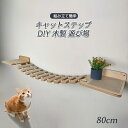猫用 キャットタワー 猫家具 キャットステップ 猫棚 猫ハウス 木製 吊り橋 爪とぎポール キャットウォーク 壁付け 遊び場 ストレス解消 吊り橋 キャットタワ...