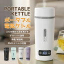 ポータブル電気ケトル 電気水筒 電気ケトル 電気ポット 45℃〜100℃ 350ml DC12V小型車/24Vトラック兼用 魔法瓶ポット ポータブル 旅行 外出...