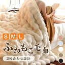 ふわとろ毛布 もこもこ毛布 ブランケット とろとろ ふわふわ シングル セミダブル ダブル ハーフ ふわもこ ひざ掛け モコモコ おしゃれ 2枚合わせ あったか...