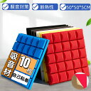「10枚セット」防音シート 壁 床 吸音材 遮音シート 吸音ボード 50*50*5cm 天井 壁 賃貸 壁貼る 吸音パネル 効果 騒音対策 マンション 難燃性 ...