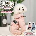 犬 レインコート 防水 防風 帽子付き パーカー ペットの服 ドッグウェア 4本足 中小犬用 通気メッシュ リード穴あり ゴム付き 汚れ防止 夜間反射 散歩 お出かけ 日焼き防ぐ 四季通用