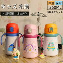 360ml 水筒 キッズ 保温 保冷 ストロー付き ハンドル付き 水筒 2WAY 水筒 キッズ ストロー付き ステンレス 水筒 子供 子供用水筒 魔法瓶 大容量 通学入園 子ども 子供用 幼児 小学生 幼稚園 通学 かわいい(3)