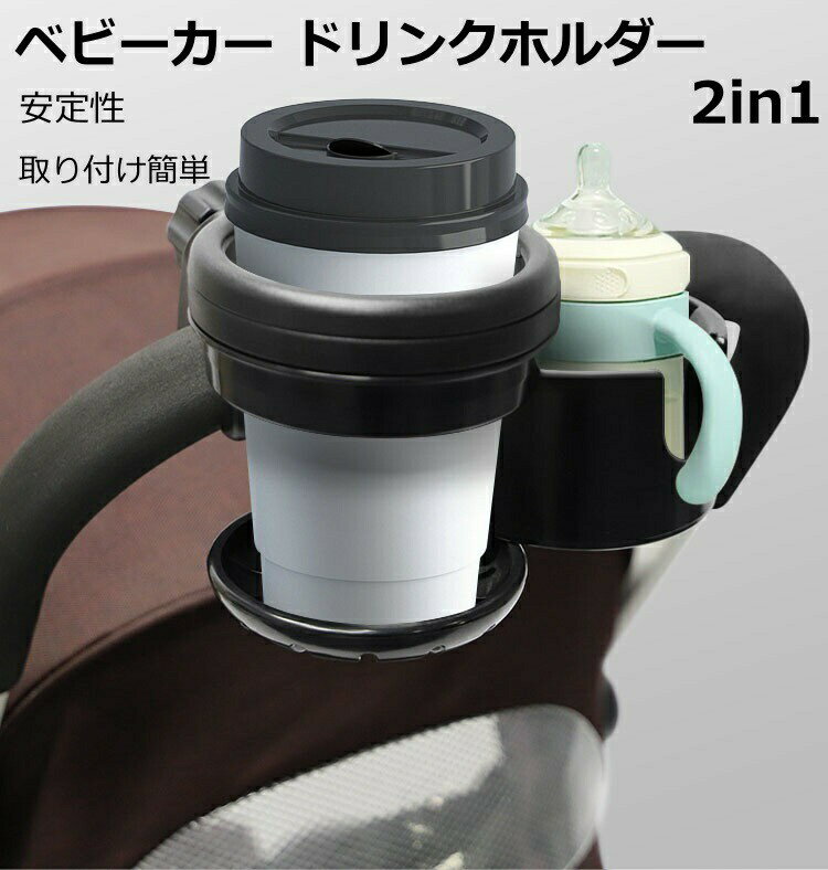 ベビーカー ドリンクホルダー 2in1 ベビーカー ドリンクホルダー 2個 哺乳瓶 ホルダー ベビーカー コップ 飲み物 カップホルダー 360度回転 角度調整可能 ABS樹脂 取付簡単 ベビーカー ドリンクホルダー 母の日 プレゼント