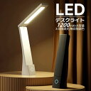 デスクライト led 充電式 ナイトライト 1200mAh 3段階調色 無段階調光 テーブルランプ 常夜灯 led照明器具 懐中電灯 スタンドライト おしゃれ 目に優しい 電気スタンド 寝室 かわいい 授乳 ledライト 読書灯 入学祝い 在宅ワーク