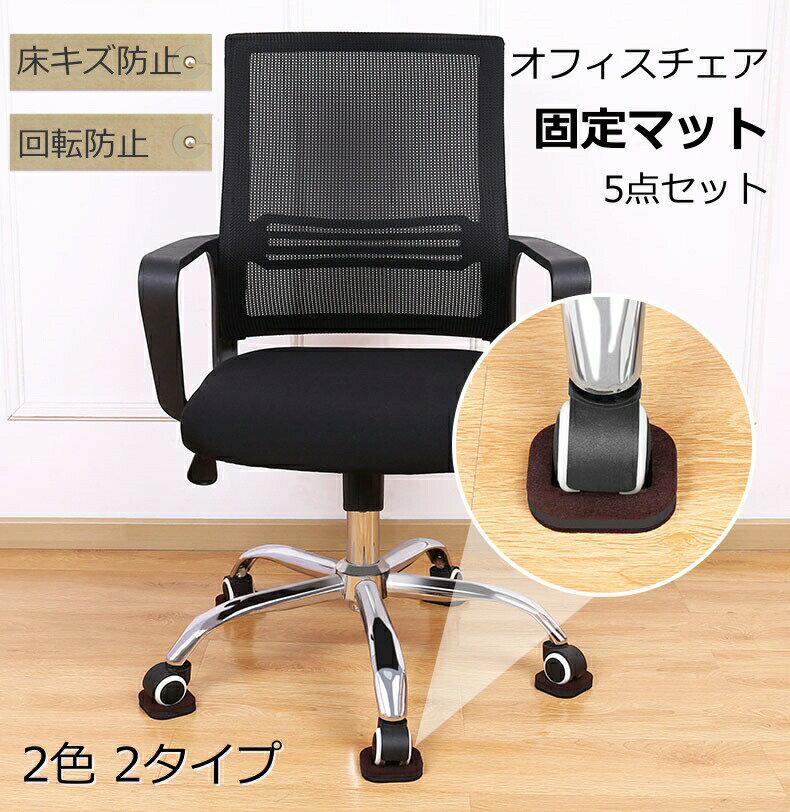 10枚入り オフィスチェア足カバー 固定脚 固定マット ホイールマット キズ防止 滑り止め キャスター床..