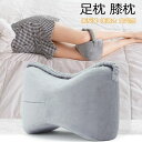 足枕 むくみ 膝枕 足まくら ひざ下枕 低反発 足置き 足用クッション 足のむくみ 足枕ピロー レッグクッション フットレスト 低反発枕 横向き寝 人間工学 坐骨神経痛 腰痛 脚の痛み 妊娠 股関節 体圧分散 カバー洗える