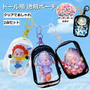 2個入り ドール用 透明ポーチ コインケース クリアバッグ 2個 小銭入れ 収納箱 便利 セット コイン収納 財布 カラビナ付き取り出し便利 クリアポーチ ミニ...