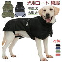 ペット服 秋 冬 綿服 犬服 防寒 保温 中型犬 大型犬 犬の服 パーカー ジャケット ハーネス ドッグウエア 袖なし 着脱簡単 軽量 夜間反射 パーカー 寒さ...