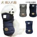 犬服 中綿入れ服 秋冬 防寒着 ベスト 中綿コート ペット 綿入れジャケット 小型犬 袖なし フード付き 秋冬 あったか ドッグウェア 犬服 フード付き ジャケ...