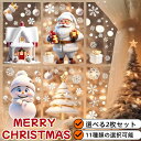 【選べる2枚セット】クリスマス ステッカー クリスマス 飾り 静電ステッカー ウォールステッカー 窓ステッカー 静電ステッカー 両面印刷 貼り付け簡単 剥がせる...
