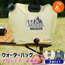 非常用給水バッグ ウォーターバッグ 8L 避難防災グッズ 2個セット 折り畳み 給水袋 大容量 持ち運び 大口径 給水タンク ウォータータンク 蛇口付き 防災 ...