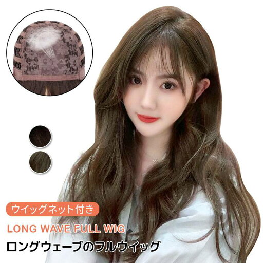 ウィッグ ロング巻き 自然 ガールズ 韓国ファッション フルウィッグ ロング かつら 巻き髪 ウェーブ 耐熱 女性 ゆるふわ セミロング ミディアム カール イメチェン ガーリー アウトレット アクティブ 可愛い 小顔効果 通勤 ウィッグ ロング巻き 自然 ガールズ 韓国ファッション フルウィッグ ロング かつら 巻き髪 ウェーブ 耐熱 女性 ゆるふわ セミロング ミディアム カール イメチェン ガーリー アウトレット アクティブ 可愛い 小顔効果 通勤