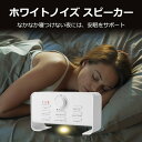 睡眠 快眠 安眠 眠り 快眠グッズ 安眠グッズ 睡眠グッズ 不眠 改善 グッズ 赤ちゃん 泣き止め 寝かしつけ ホワイトノイズ ホワイトノイズマシン 安眠対策 不眠 睡眠改善 集中力アップ 勉強 騒音 雑音 防音 消音 耳鳴り ほのくら(4)