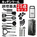 キッチンツール 調理器具 25点セット クッキングツール 耐熱シリコン ステンレススチール 調理 料理 製菓器具 フライ返し スプーン 泡立て器 スパチュラ ト...