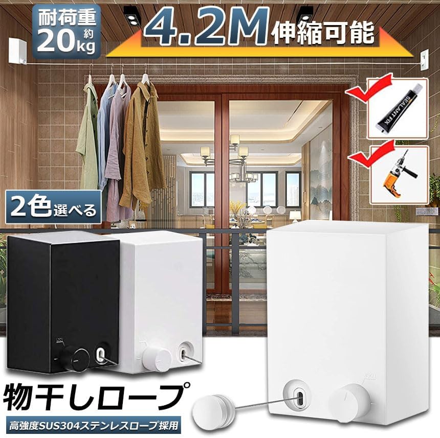 室内物干しワイヤー 部屋干し 物干しロープ 伸縮式室内干し 洗濯物干し 304ステンレス 防水 防錆 4.2M 5.2M 自由伸縮、耐荷重20KG 壁掛け 省スペース 取り付け簡単 引き込み式 の物干し グッドライフ(鋼線)