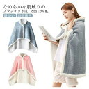 もこもこ ブランケット 着る毛布 レディース 85×120cm ひざ掛け ふわふわ ポンチョ 防寒 裏起毛 肩掛け ボタン付き ブランケット ルームウェア 厚手 着るブランケット 暖かい 毛布 大人 子ども 掛け毛布 冷房対策 あったか 羽織 秋冬 クリスマス
