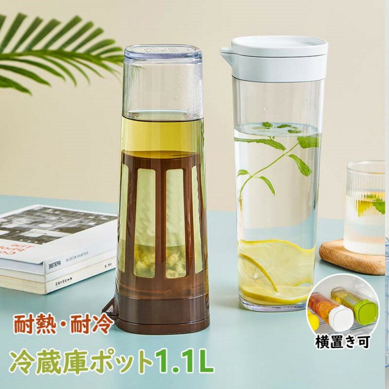 ウォーターボトル 横置き 冷蔵庫ポット 麦茶ポット 1.1L お茶ポット 冷水筒 水差し 耐熱 1.1リットル ドリンクピッチャー ドリンクボトル おしゃれ 水タンク 水筒 耐冷 飲料水 お茶 炭酸 飲料水バケット 密封性がよい 洗いやすい 家庭 お店用 キッチン用品