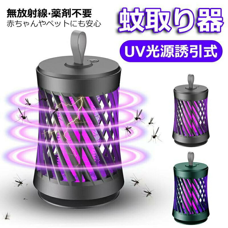 蚊取り器 殺虫機 電気蚊取り器 電撃殺虫器 捕虫器 屋外 吸引 防水 ハエ取り電気 充電式 キャンプライト 吊り下げ 誘蛾灯 超静音 省エネ 薬剤使用なし 水洗い可 LED誘虫灯 超静音 吊り下げ式＆据え置き式両用 台所/玄関/居間/オフィス/飲食店などに適用