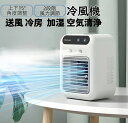冷風機 冷風扇 卓上冷風機 小型 卓上 扇風機 1台多役 USB充電式 2000mAh大容量 ミニクーラー スポットクーラー 2段階風力調節 送風 冷却 加湿 ...