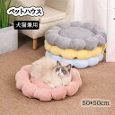 ペットベット フワフワ ペットハウス イヌ ねこ 小型犬 中型犬 丸型ベット 花型ベッド 犬ベッド 猫ベッド 無地 犬ハウス ネコベッド クーション ふわもこ 洗える 犬用ベッド 猫用ベッド 猫ハウス ペット クッション