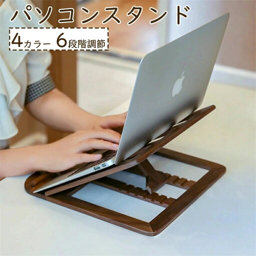 ノートパソコンスタンド 木製 選べる4タイプ ノートPCスタンド PCスタンド パソコンスタンド 首こり対策 滑り止め 折りたたみ 無垢材 天然木 ウッド 卓上 6段階調節 疲れにくい 肩こり改善 オフィス ナチュラル インテリア おしゃれ プレゼント ノートパソコンスタンド 木製 選べる4タイプ ノートPCスタンド PCスタンド パソコンスタンド 首こり対策 滑り止め 折りたたみ 無垢材 天然木 ウッド 卓上 6段階調節 疲れにくい 肩こり改善 オフィス ナチュラル インテリア おしゃれ プレゼント