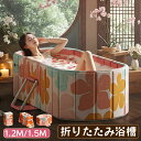 折りたたみ浴槽 大人 子供 1.2M/1.5M ポータブルバスタブ 蓋付き 折り畳み バスタブ 折りたたみ 大型 折り畳み浴槽 バスタブ 家庭用サウナ 室内 組み立て不要 保温 コンパクト 収納便利 持運び便利