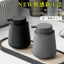 送料無料 ハンドソープボトル ソープディスペンサー 泡・液体 ゴム塗装 手動 押しタイプ ポンプ式 手洗い セラミック 磁器 陶器 広口 ディスペンサー 詰め替...