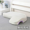 腕枕用枕 カップル枕 腕枕 低反発枕 ロング枕 長い枕 2人用 快眠枕 二人用枕 安眠枕 横向き寝 手が入る 枕 クッション うつぶせ寝 左腕用(3)
