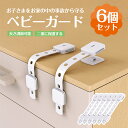 チャイルドロック 冷蔵庫 引き出し ベビーガード 棚 タンス ドア ストッパー ドアロック いたずら防止 ストッパー 引き出し 6個入り 指挟み防止 赤ちゃん ...